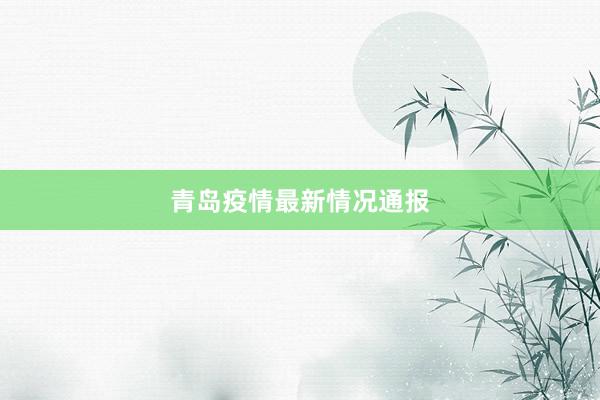 青岛疫情最新情况通报