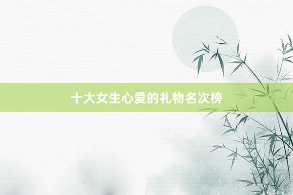 十大女生心爱的礼物名次榜